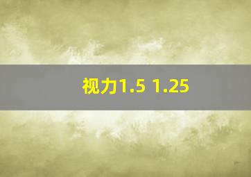 视力1.5 1.25